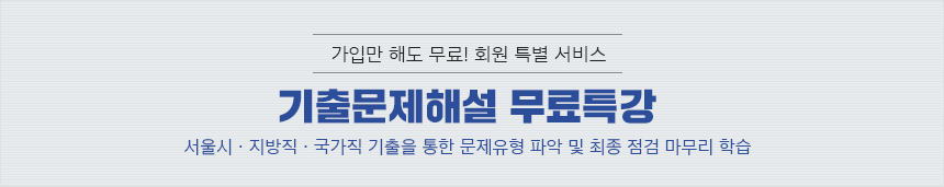 가입만 해도 무료! 회원 특별 서비스 기출문제해설 무료특강