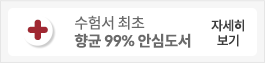 수험서 최초 향균 99% 안심도서