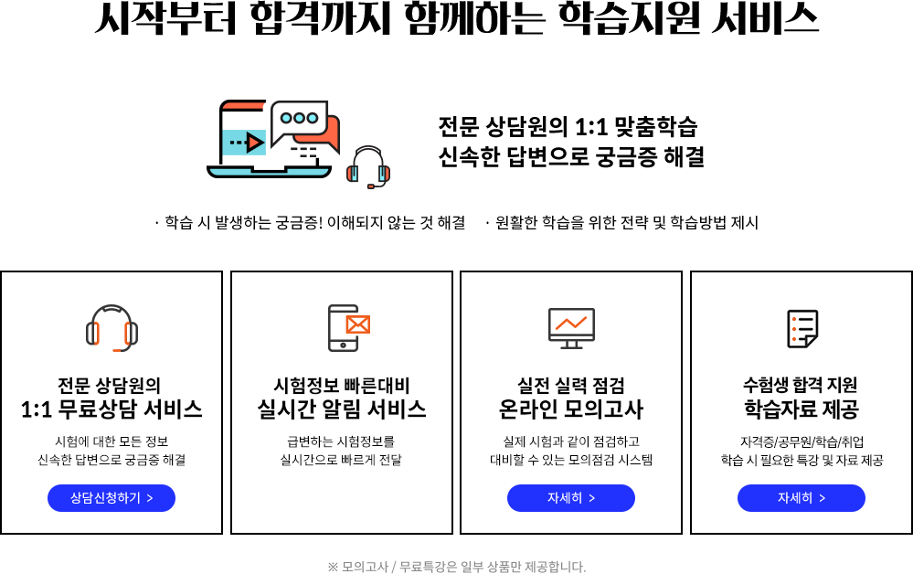 시작부터 합격까지 함께하는 학습지원 서비스