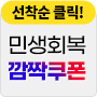 민생회복 깜짝쿠폰