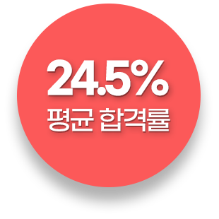 24.5% 평균 합격률