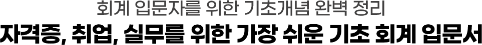 회계입문자를 위한 기초개념 완벽 정리자격증, 취업 실무를위한 가장 쉬운 기초 회계 입문서