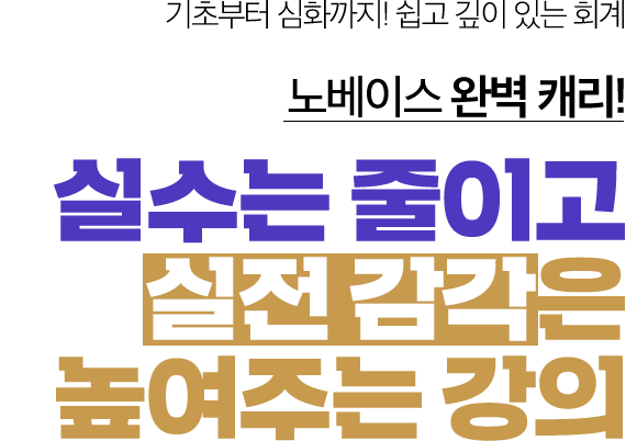 검증된 강의력! 효율적인 학습법 제시 재경관리사 원리기반 핵심스킬 점수직결 학습법 전수!