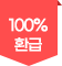 100%환급