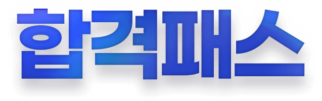 합격패스