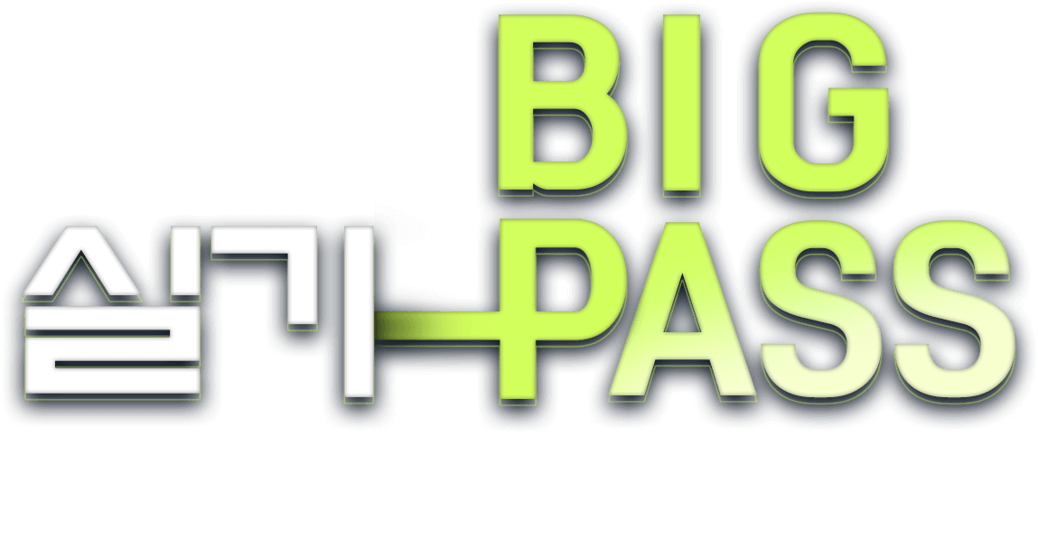 실기 Big Pass