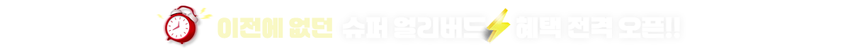 슈퍼 얼리버드 혜택 전격오픈
