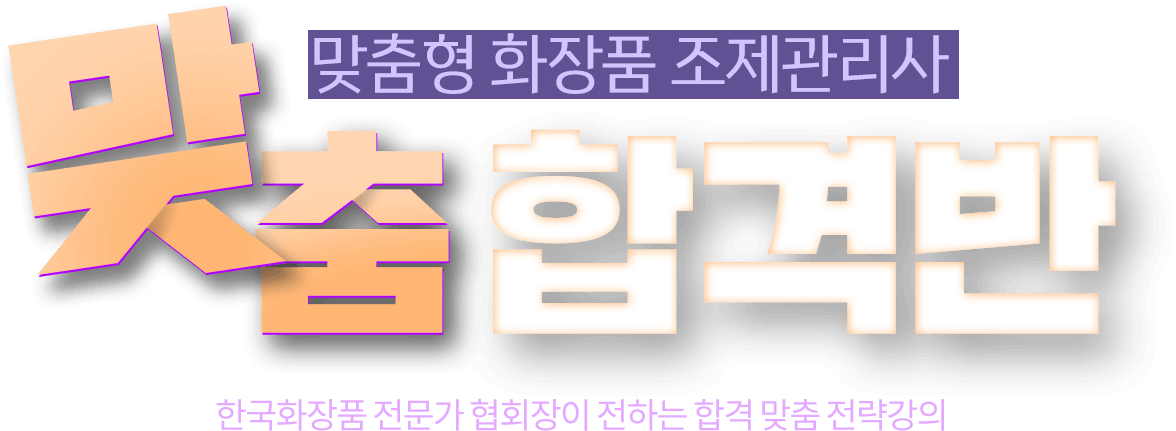 맞춤 합격반