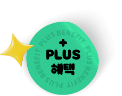 PLUS 혜택