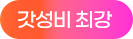 갓성비 최강