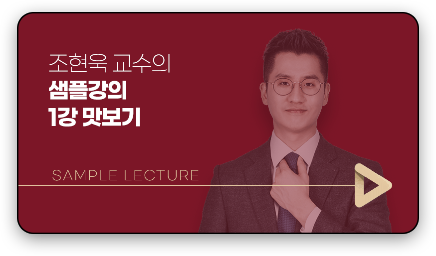 조현욱 교수의 샘플강의 1강 맛보기