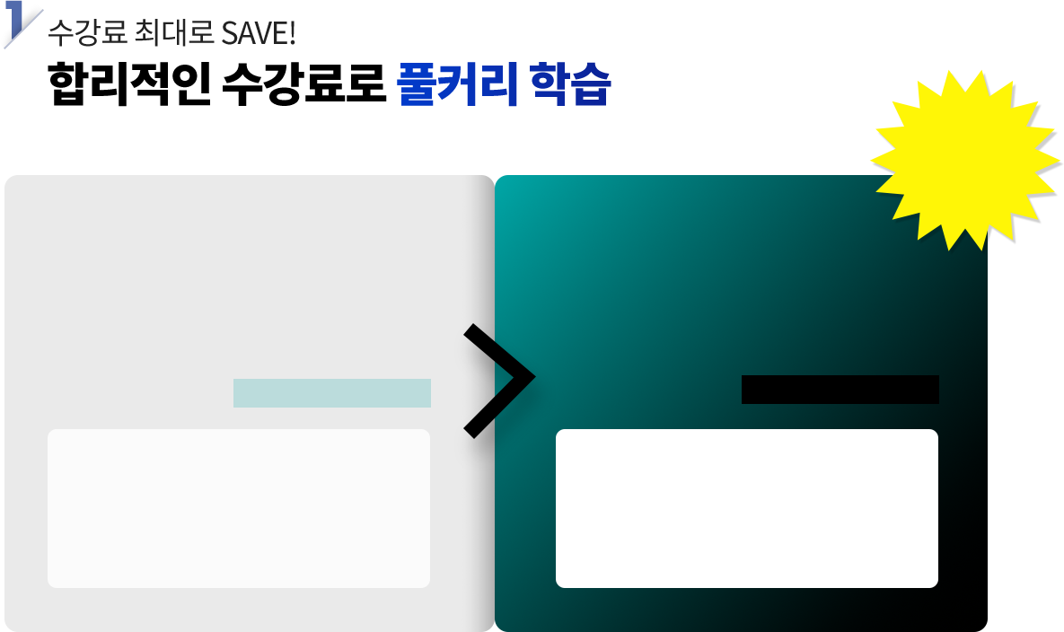 수강료 최대로 SAVE! 합리적인 수강료로 풀커리 학습