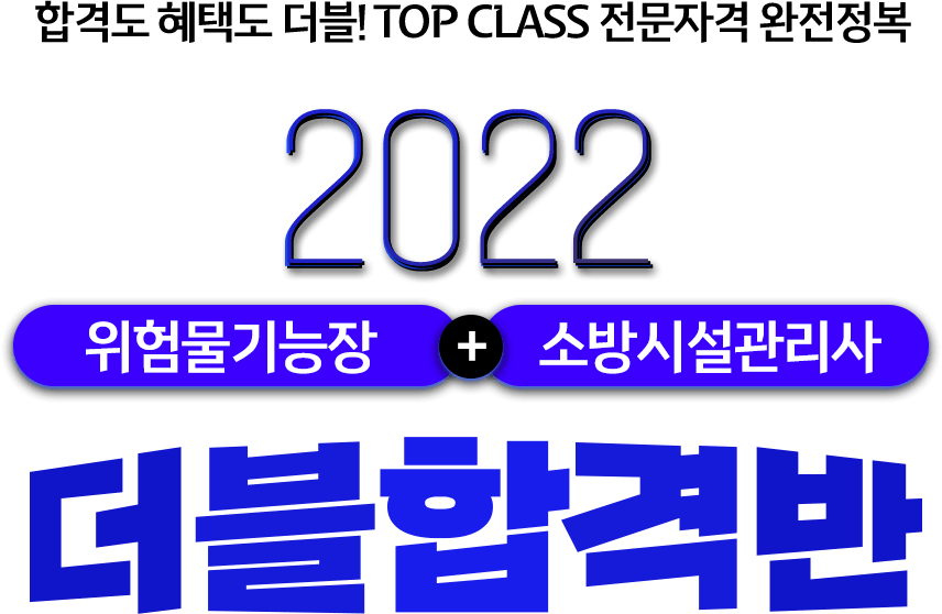 위험물기능장_소방시설관리사 더블합격반