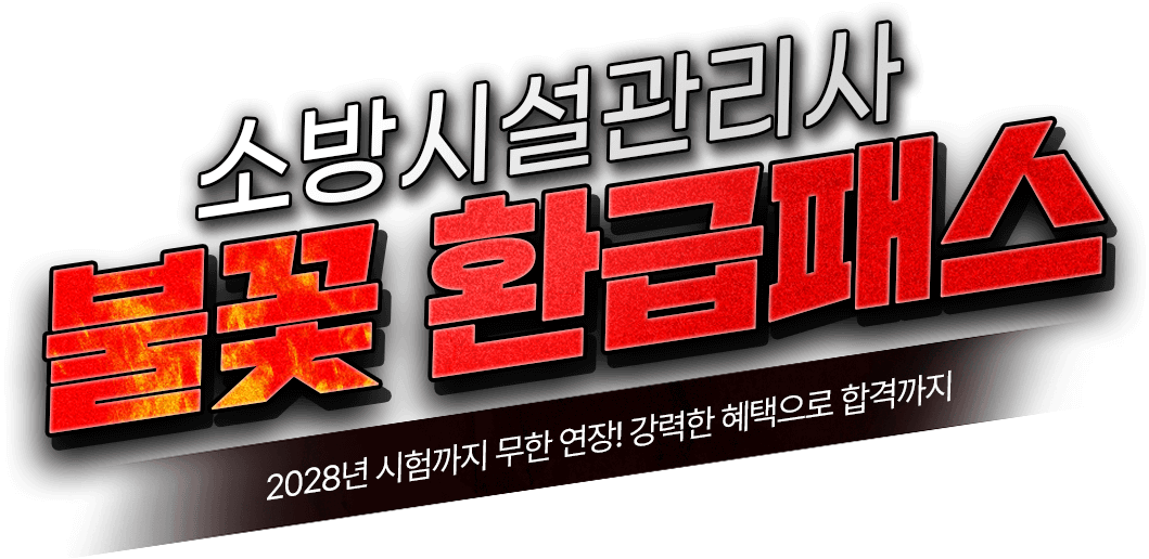 불꽃 환급패스