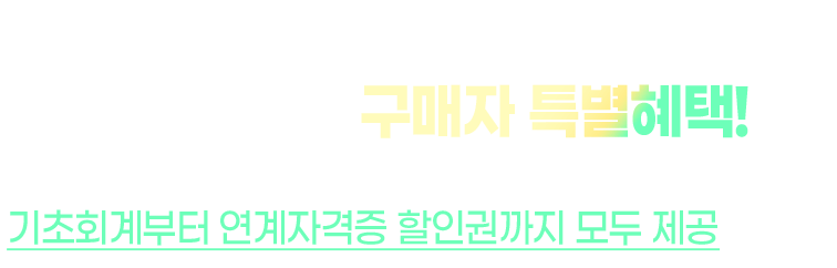 환급패스 구매자 특별혜택!!