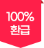 100%환급