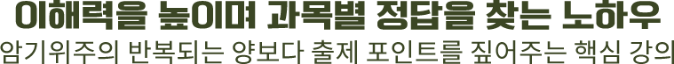 이해력을 높이며 과목별 정답을 찾는 노하우