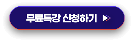 무료특강 신청하기