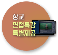 합격시_면접특강_제공