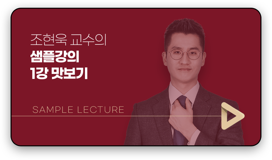 조현욱의 1강 맛보기