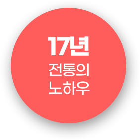 17년 전통의 노하우