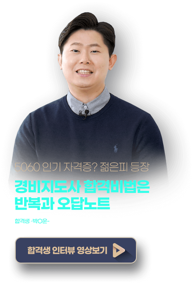 5060 인기자격증? 젊은피 등장 경비지도사 합격비법은 반복과 오답노트