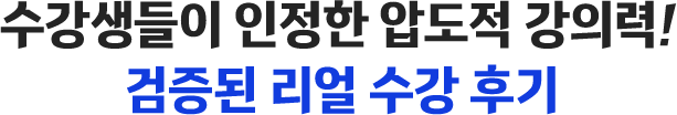 수강생들이 인정한 압도적 강의력! 검증된 리얼 수강 후기 