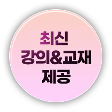 24+25 강의&교재 제공