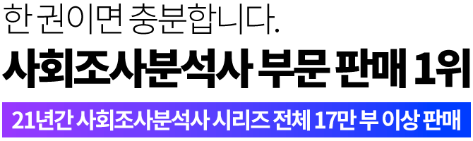 사회조사분석사 부문 판매 1위