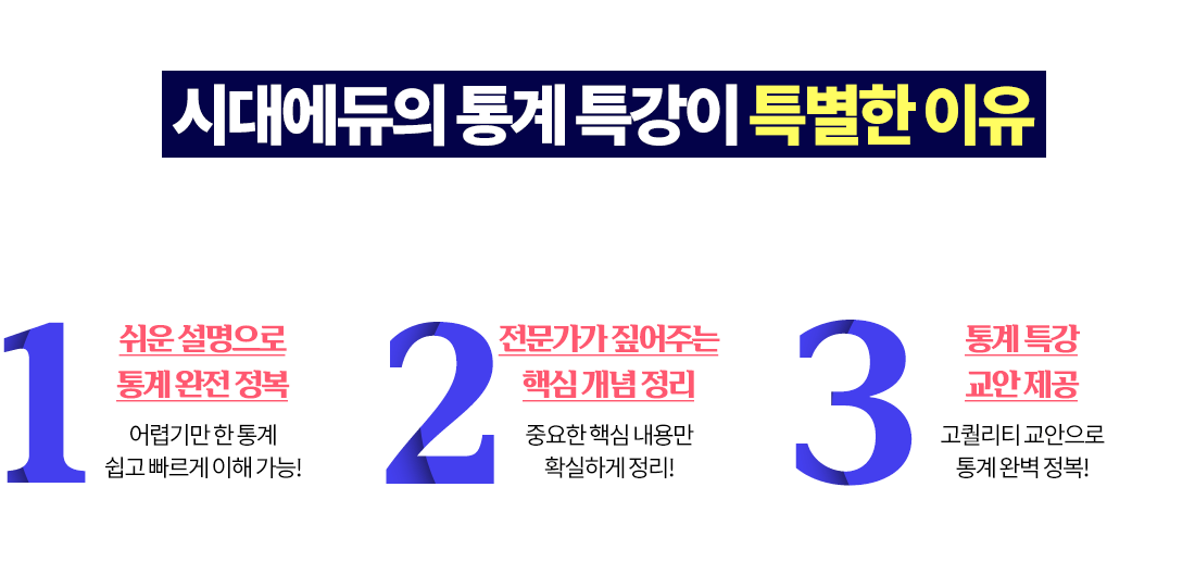 시대에듀의 통계 특강이 특별한 이유