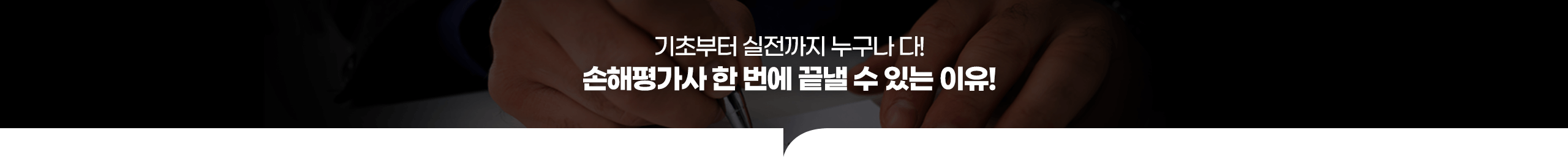 손해평가사 한 번에 끝낼 수 있는 이유!