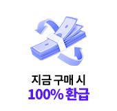 100% 환급