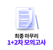 1+2차 모의고사