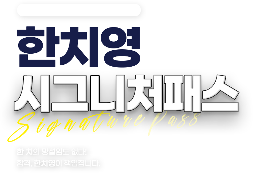 한치영 시그니처패스