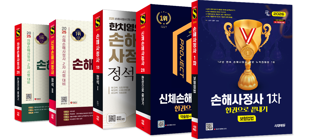 손해사정사 도서