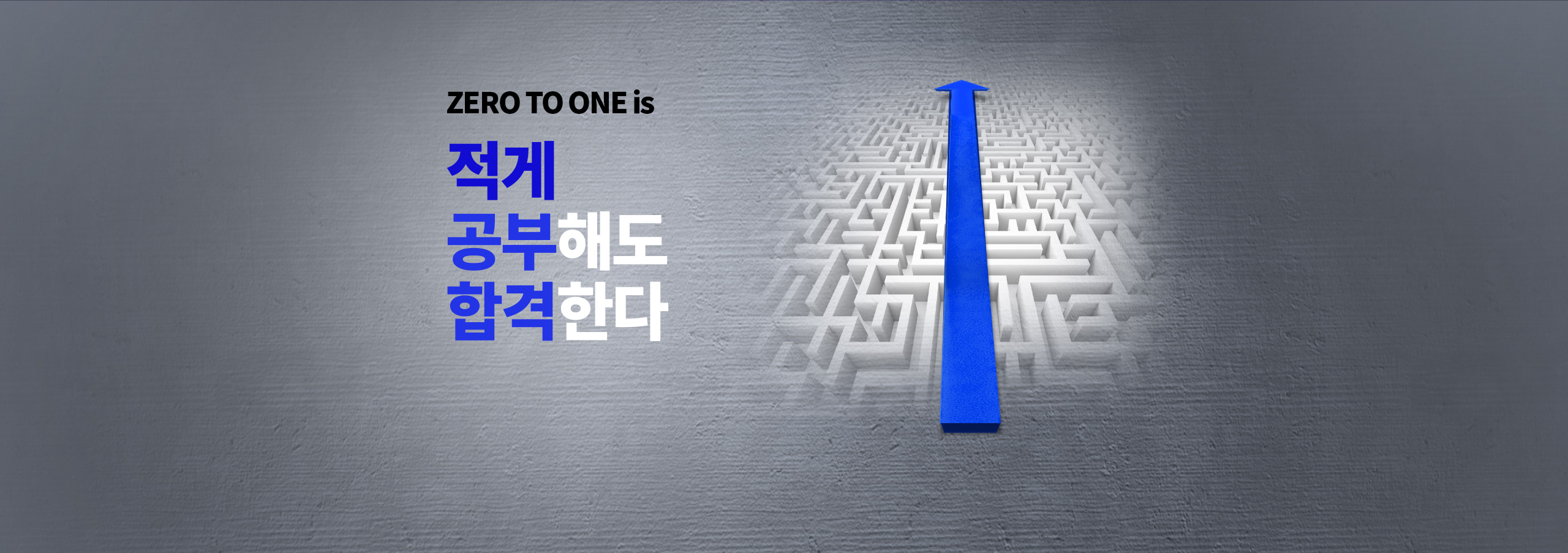 적게 공부해도 합격한다