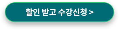 할인받고 수강신청