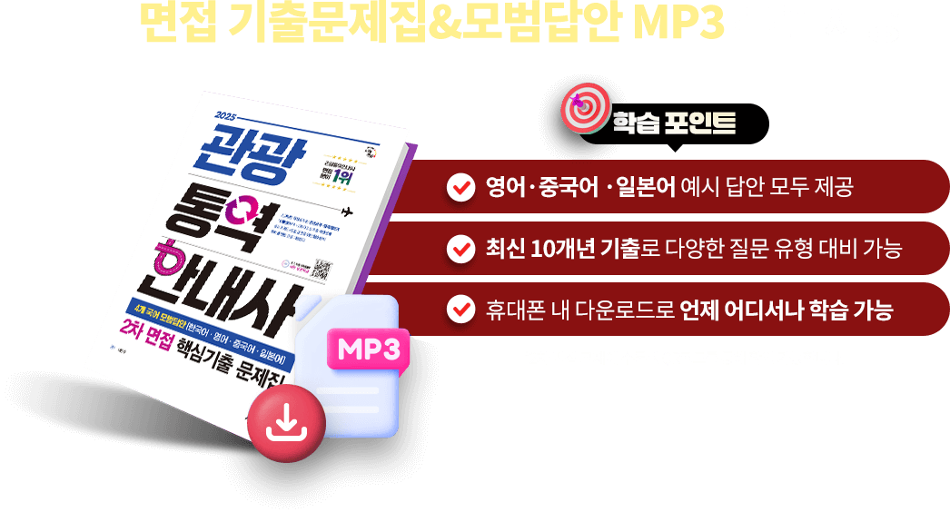 면접 기출문제집&모범답안 MP3 특별 제공