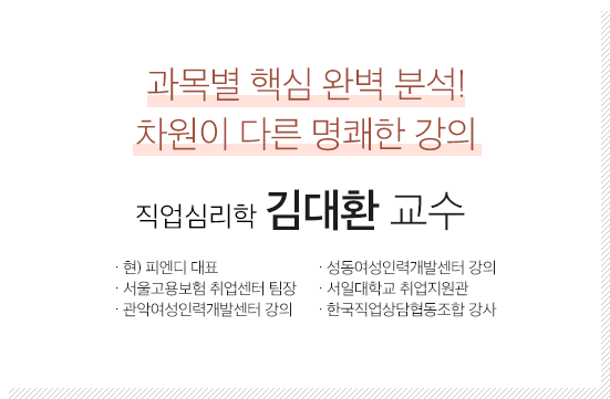 직업심리학 김대환 교수