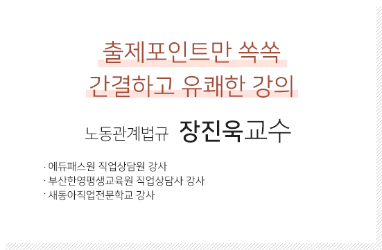 노동관계법규 장진욱 교수