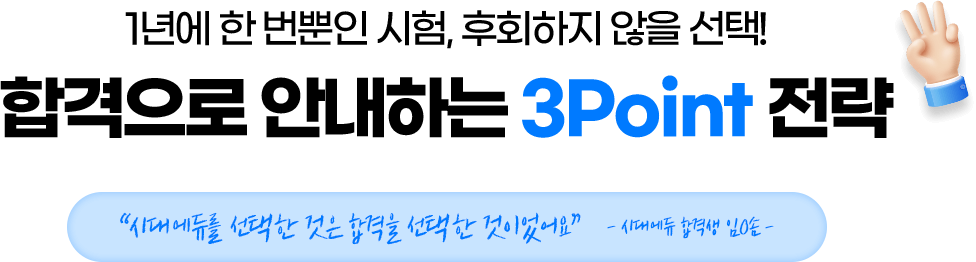 합격으로 안내하는 3Point 전략