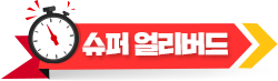 슈퍼 얼리버드