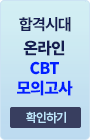 합격시대 CBT 모의고사