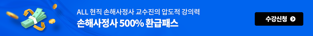 손해사정사 500% 환급패스