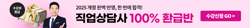 직업상담사 100% 환급반
