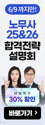 [노무사] 합격전략설명회_250526