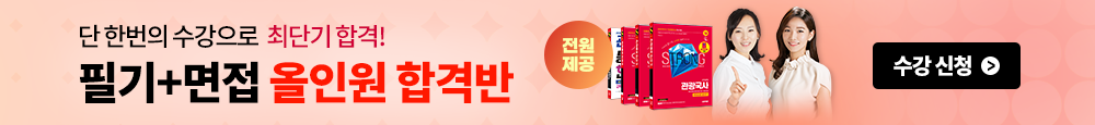 [관광] 필기+면접 올인원 합격반 