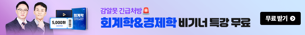 [감평] 회계&경제 비기너 특강 무료배포