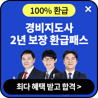 경비지도사 환급패스