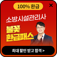 소방시설관리사 환급패스
